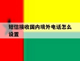 短信接收国内境外电话怎么设置