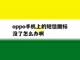 oppo手机上的短信图标没了怎么办啊
