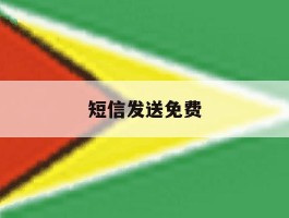 短信发送免费