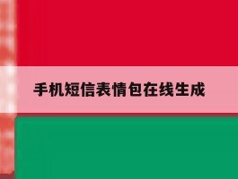 手机短信表情包在线生成