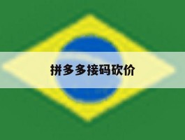 拼多多接码砍价
