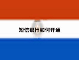 短信银行如何开通