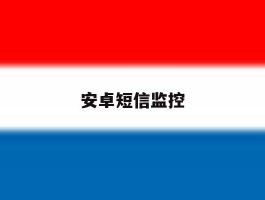 安卓短信监控