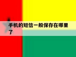 手机的短信一般保存在哪里了
