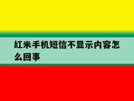 红米手机短信不显示内容怎么回事