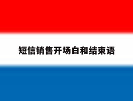 短信销售开场白和结束语