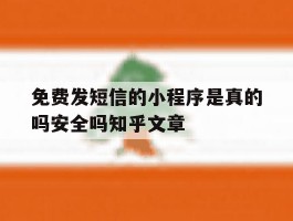 免费发短信的小程序是真的吗安全吗知乎文章的简单介绍