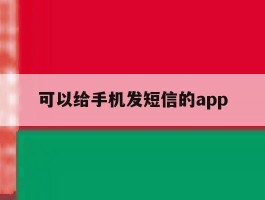 可以给手机发短信的app的简单介绍