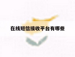 在线短信接收平台有哪些
