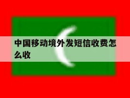 中国移动境外发短信收费怎么收