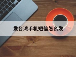 发台湾手机短信怎么发