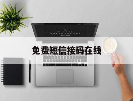 免费短信接码在线