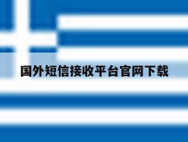 国外短信接收平台官网下载