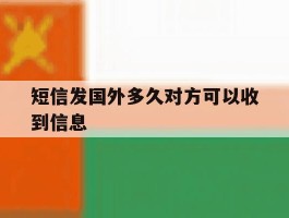 短信发国外多久对方可以收到信息