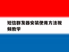 短信群发器安装使用方法视频教学