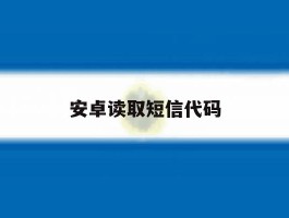 安卓读取短信代码