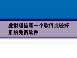 虚拟短信哪一个软件比较好用的免费软件