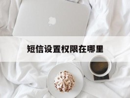 短信设置权限在哪里
