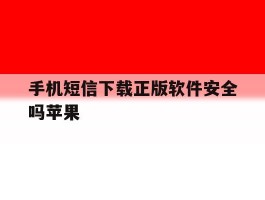关于手机短信下载正版软件安全吗苹果的信息