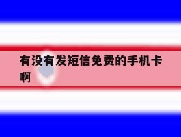 有没有发短信免费的手机卡啊