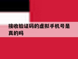 接收验证码的虚拟手机号是真的吗