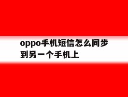 oppo手机短信怎么同步到另一个手机上