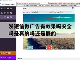 发短信做广告有效果吗安全吗是真的吗还是假的的简单介绍