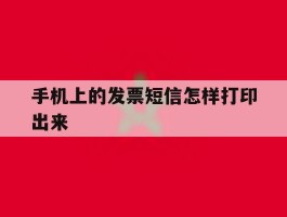 手机上的发票短信怎样打印出来
