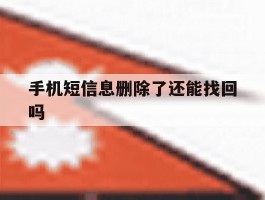 手机短信息删除了还能找回吗