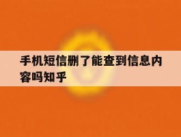 手机短信删了能查到信息内容吗知乎的简单介绍