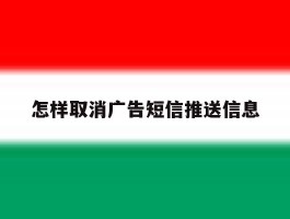 怎样取消广告短信推送信息