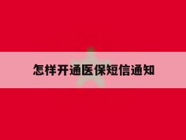 怎样开通医保短信通知