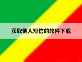 获取他人短信的软件下载