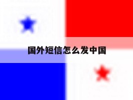 国外短信怎么发中国