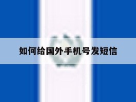 如何给国外手机号发短信