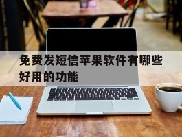 免费发短信苹果软件有哪些好用的功能