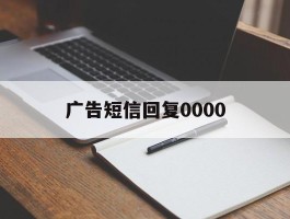 广告短信回复0000