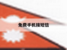 免费手机接短信