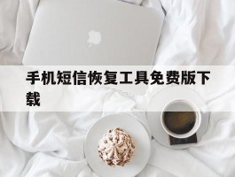 手机短信恢复工具免费版下载