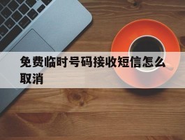 免费临时号码接收短信怎么取消
