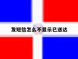 发短信怎么不显示已送达