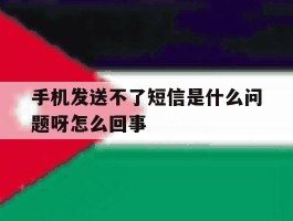 手机发送不了短信是什么问题呀怎么回事