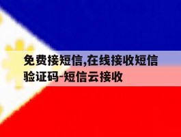 免费接短信,在线接收短信验证码-短信云接收的简单介绍