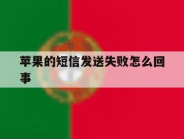 苹果的短信发送失败怎么回事