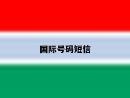 国际号码短信