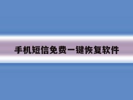 手机短信免费一键恢复软件