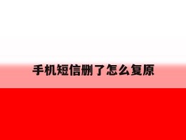 手机短信删了怎么复原