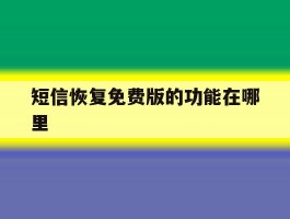 短信恢复免费版的功能在哪里
