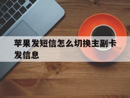 苹果发短信怎么切换主副卡发信息