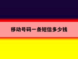 移动号码一条短信多少钱